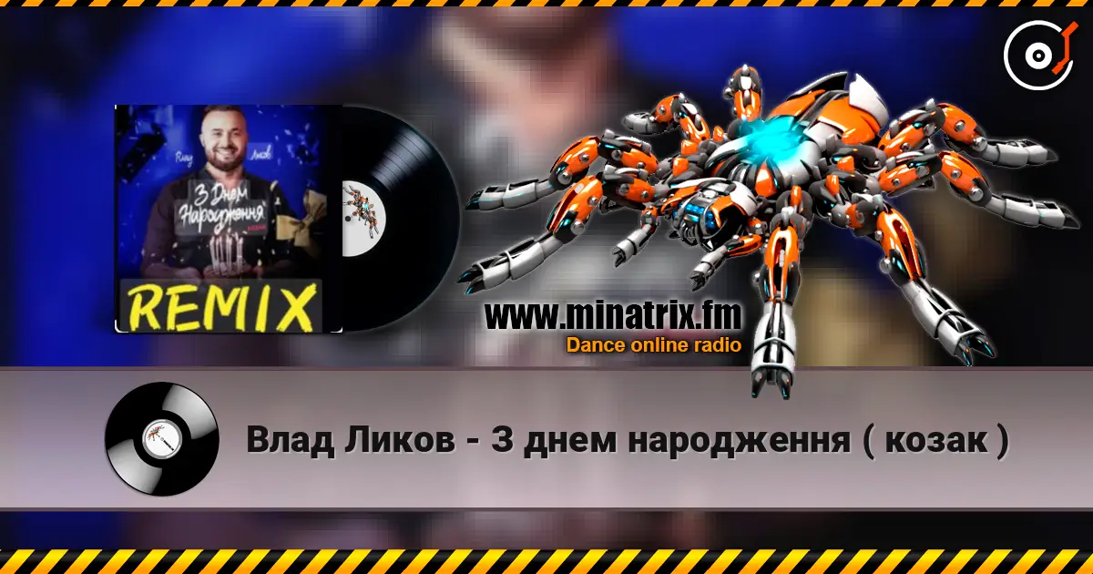 Влад Ликов - З днем народження   ( козак ) жоғары сапада онлайн тыңдау | Minatrix.FM