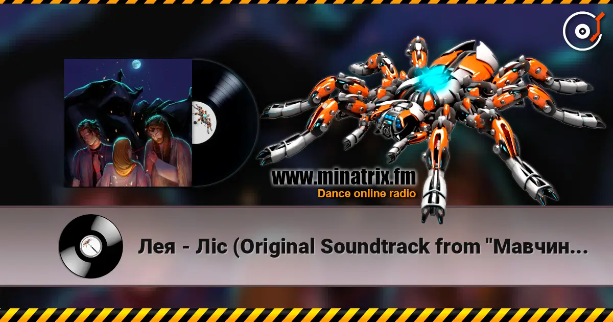 Лея - Ліс (Original Soundtrack from "Мавчин Великдень") жоғары сапада онлайн тыңдау | Minatrix.FM