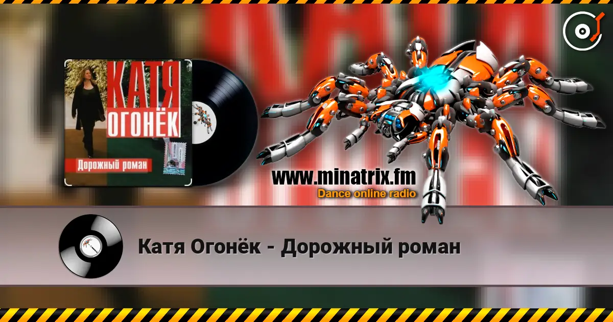 Катя Огонёк - Дорожный роман жоғары сапада онлайн тыңдау | Minatrix.FM