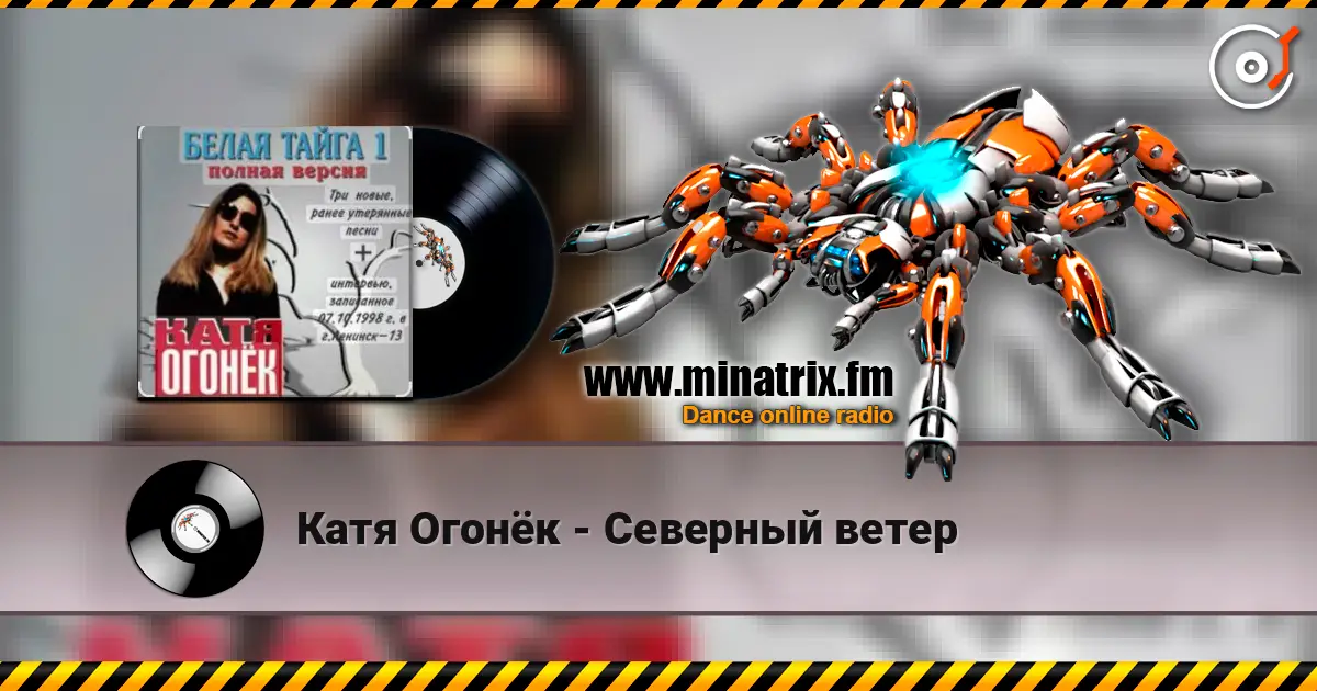 Катя Огонёк - Северный ветер жоғары сапада онлайн тыңдау | Minatrix.FM