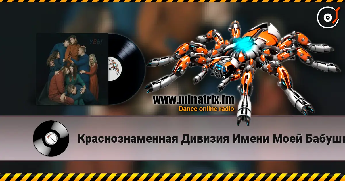 Краснознаменная Дивизия Имени Моей Бабушки - Голос жоғары сапада онлайн тыңдау | Minatrix.FM
