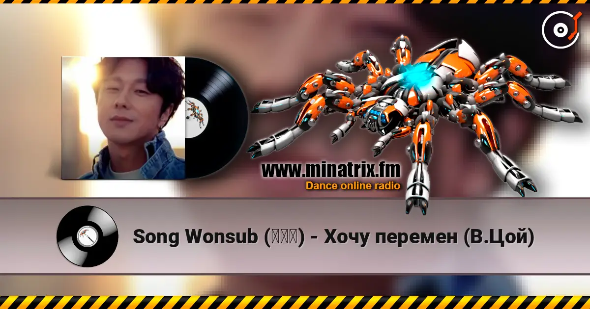 Song Wonsub (송원섭) - Хочу перемен (В.Цой) жоғары сапада онлайн тыңдау | Minatrix.FM