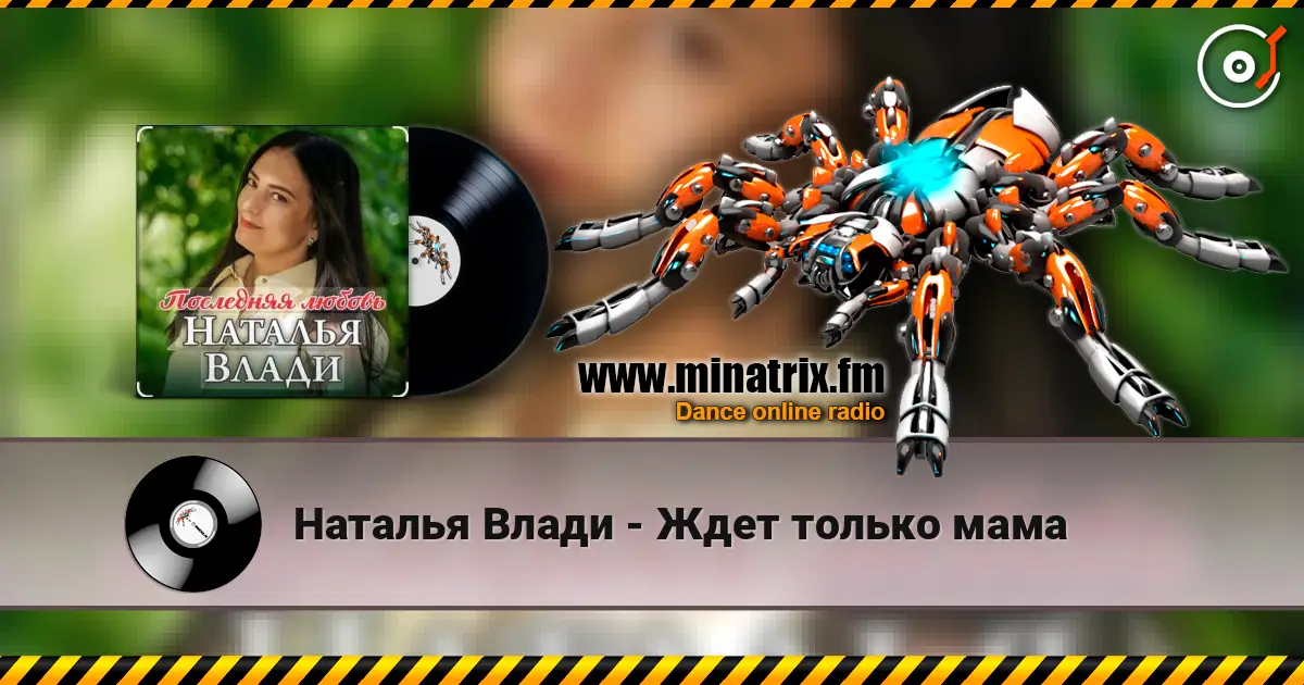 Наталья Влади - Ждет только мама жоғары сапада онлайн тыңдау | Minatrix.FM