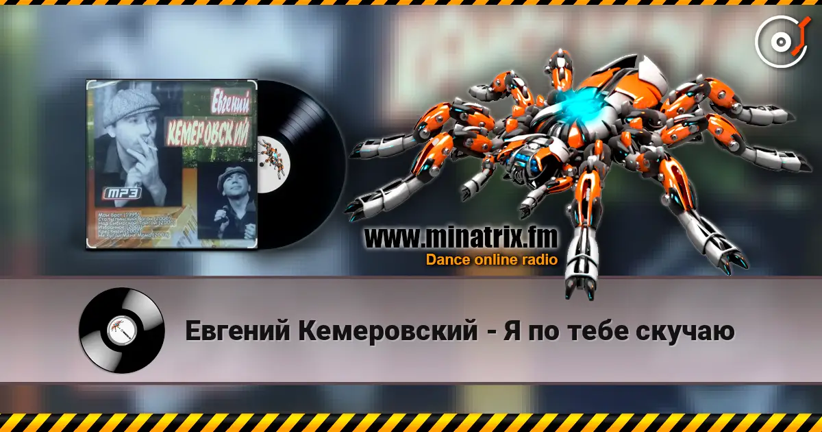Евгений Кемеровский - Я по тебе скучаю жоғары сапада онлайн тыңдау | Minatrix.FM