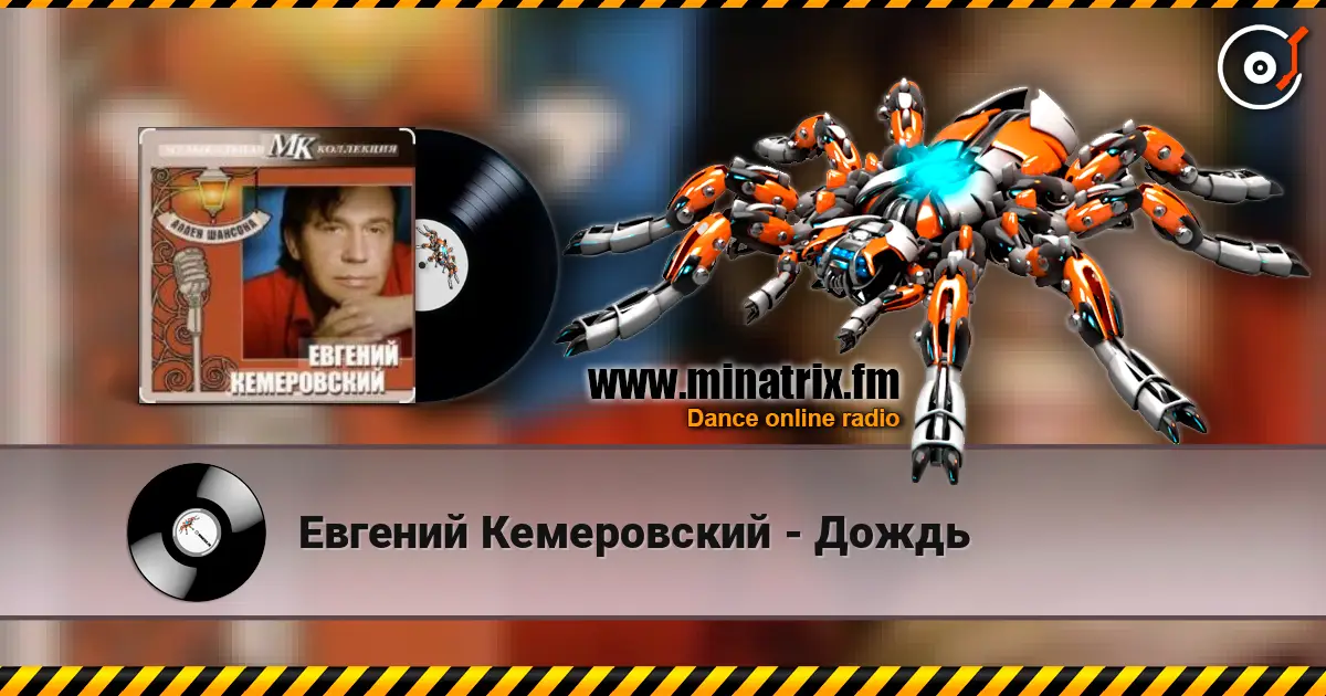 Евгений Кемеровский - Дождь жоғары сапада онлайн тыңдау | Minatrix.FM