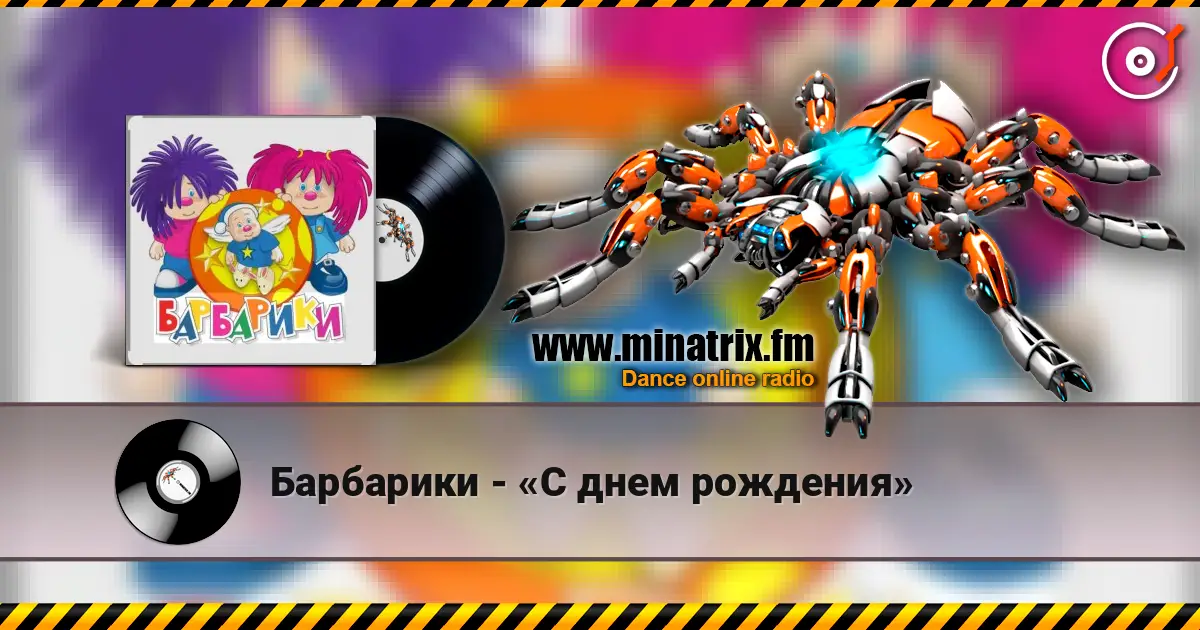 Барбарики - «С днем рождения» жоғары сапада онлайн тыңдау | Minatrix.FM