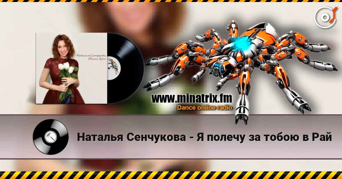 Наталья Сенчукова - Я полечу за тобою в Рай жоғары сапада онлайн тыңдау | Minatrix.FM