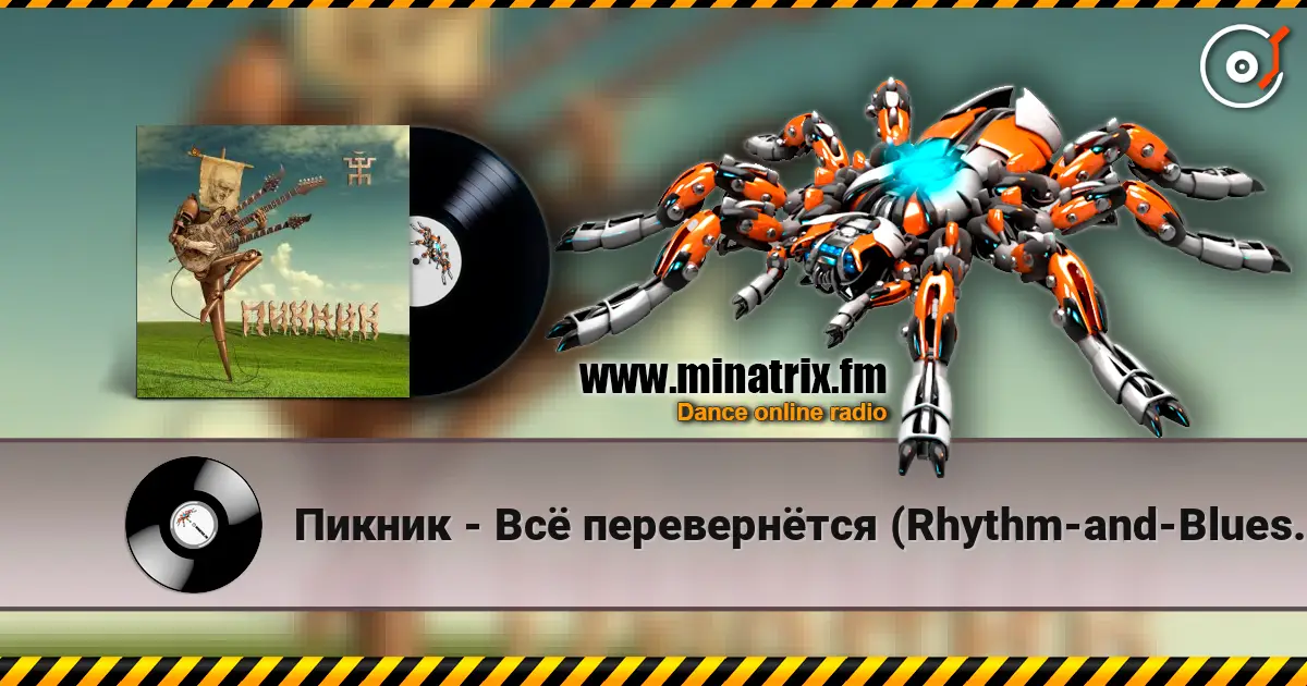 Пикник - Всё перевернётся (Rhythm-and-Blues version) жоғары сапада онлайн тыңдау | Minatrix.FM