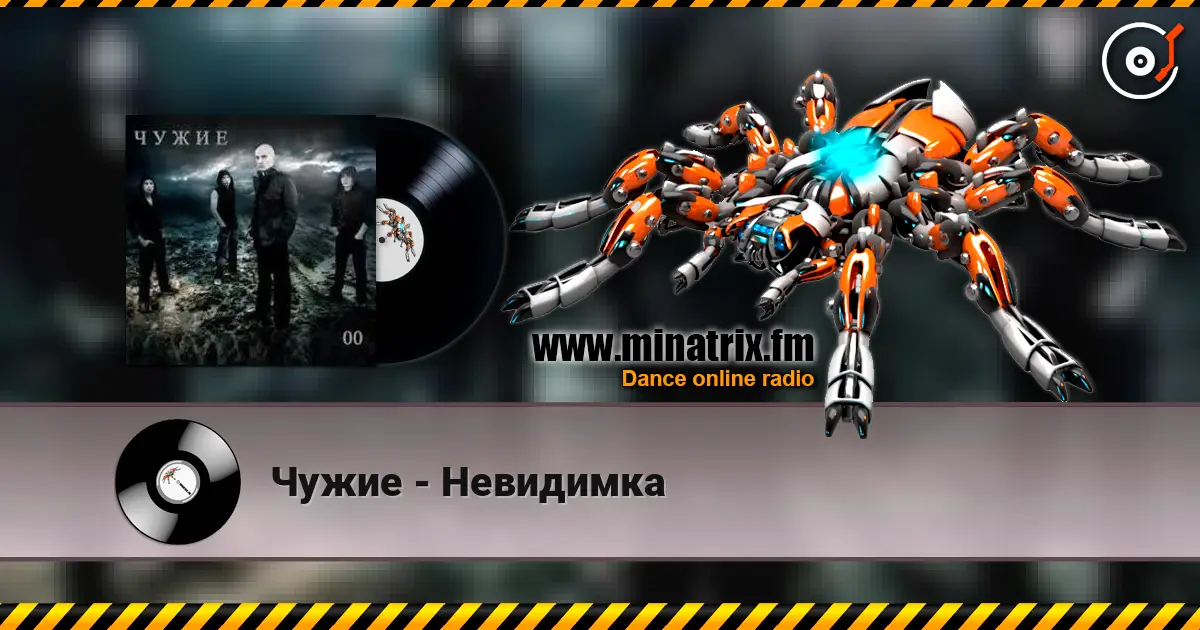 Чужие - Невидимка жоғары сапада онлайн тыңдау | Minatrix.FM