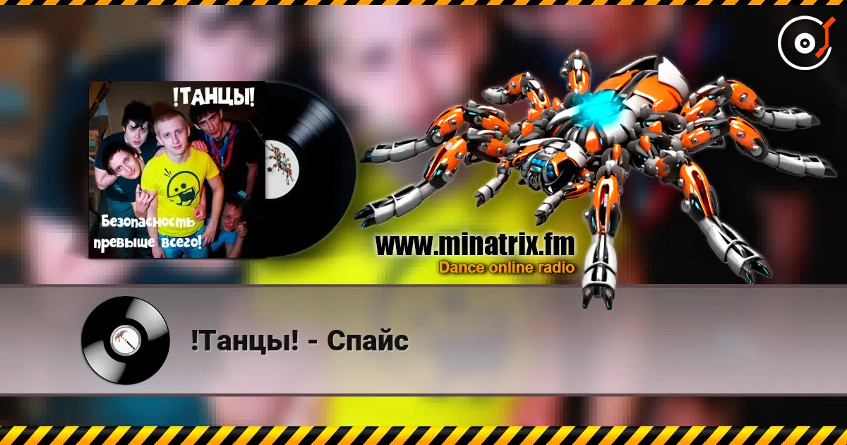 !Танцы! - Спайс жоғары сапада онлайн тыңдау | Minatrix.FM