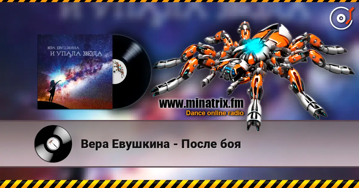 Вера Евушкина - После боя жоғары сапада онлайн тыңдау | Minatrix.FM