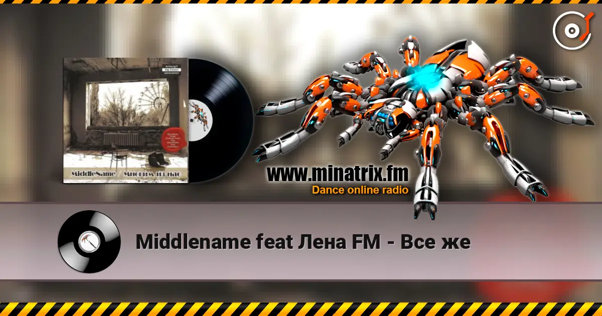 Middlename feat Лена FM - Все же жоғары сапада онлайн тыңдау | Minatrix.FM