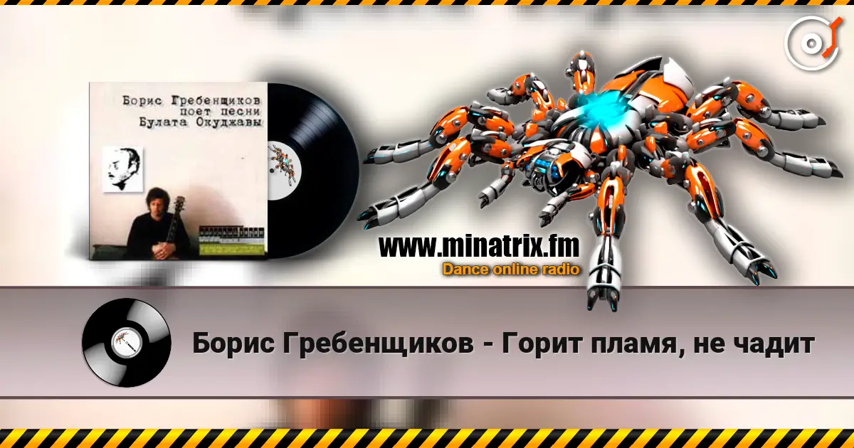 Борис Гребенщиков - Горит пламя, не чадит жоғары сапада онлайн тыңдау | Minatrix.FM