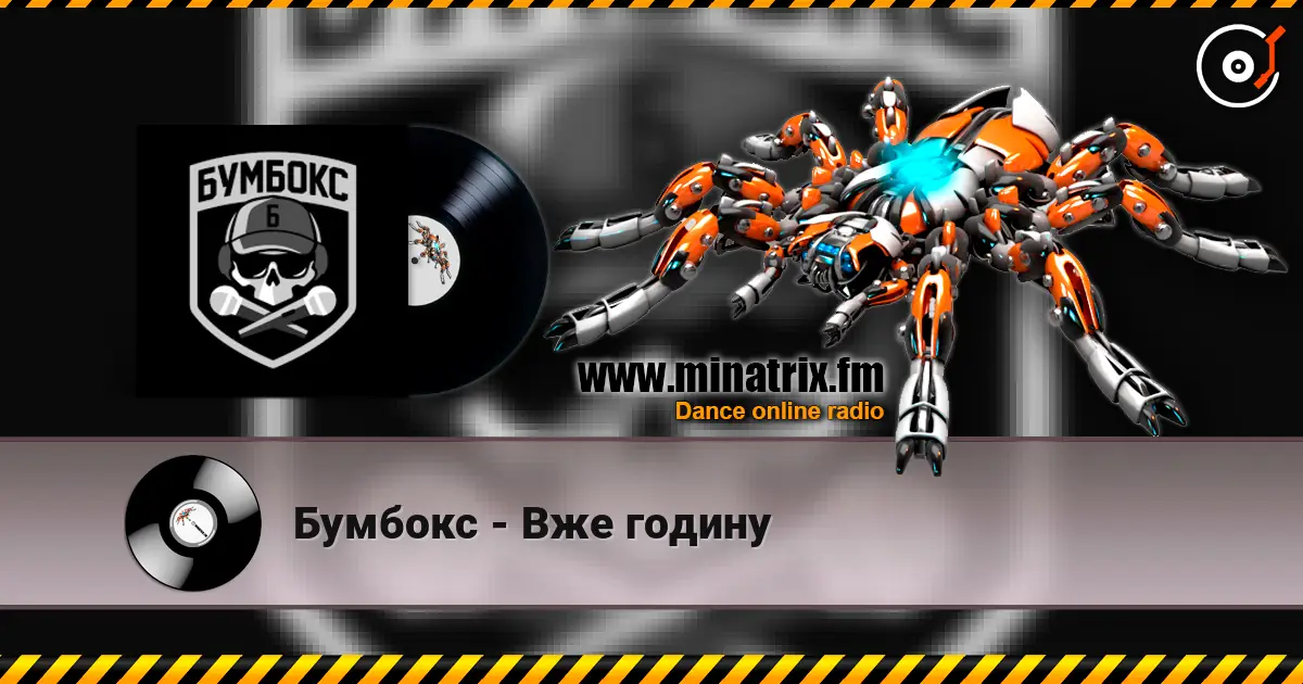 Бумбокс - Вже годину жоғары сапада онлайн тыңдау | Minatrix.FM