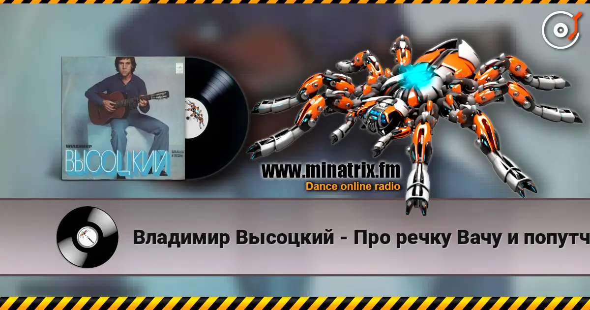 Владимир Высоцкий - Про речку Вачу и попутчицу Валю жоғары сапада онлайн тыңдау | Minatrix.FM
