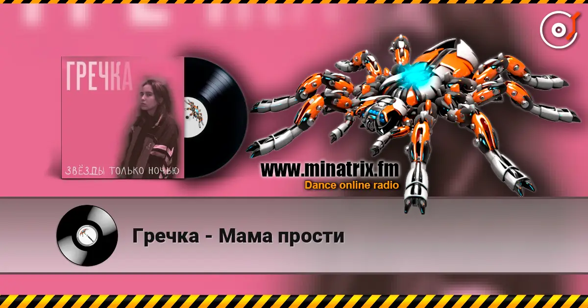 Гречка - Мама прости жоғары сапада онлайн тыңдау | Minatrix.FM