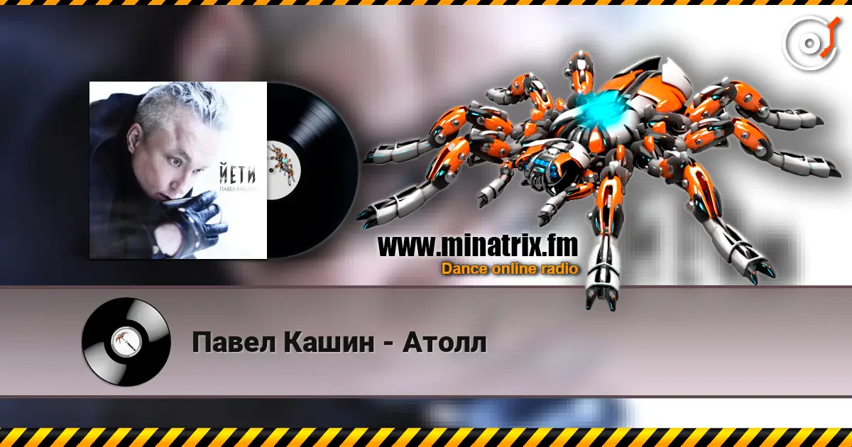 Павел Кашин - Атолл жоғары сапада онлайн тыңдау | Minatrix.FM
