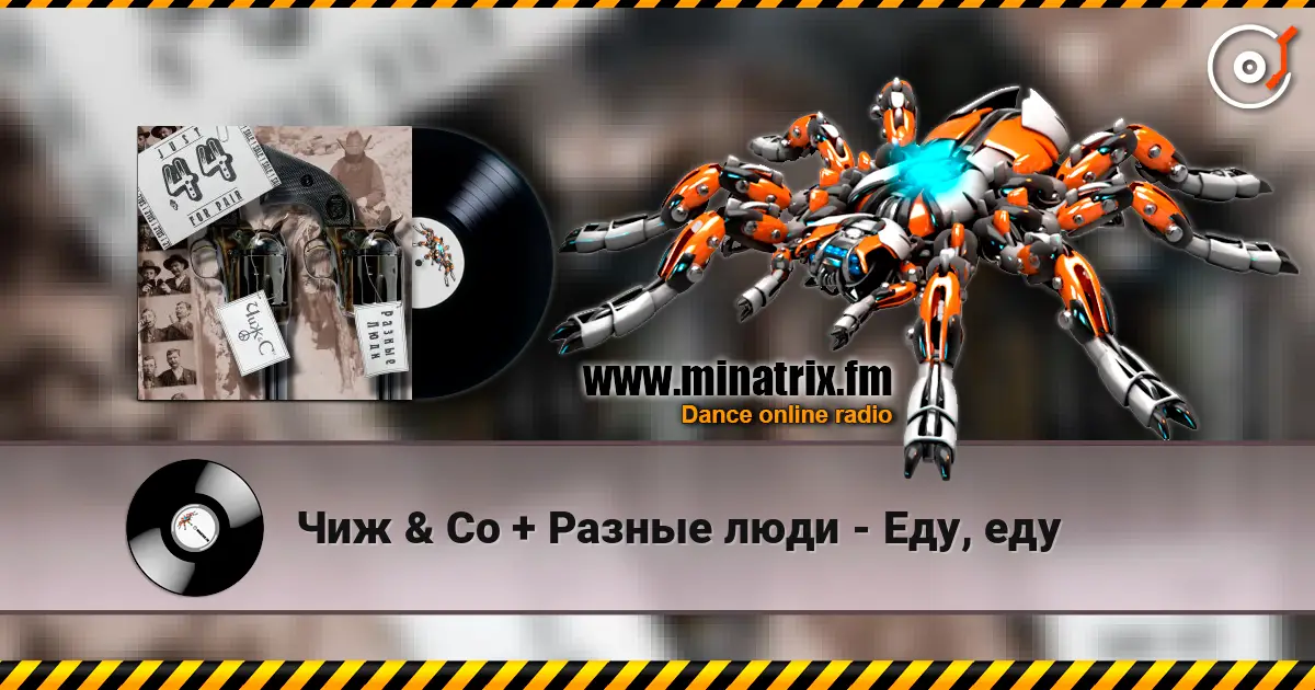 Чиж & Co + Разные люди - Еду, еду жоғары сапада онлайн тыңдау | Minatrix.FM