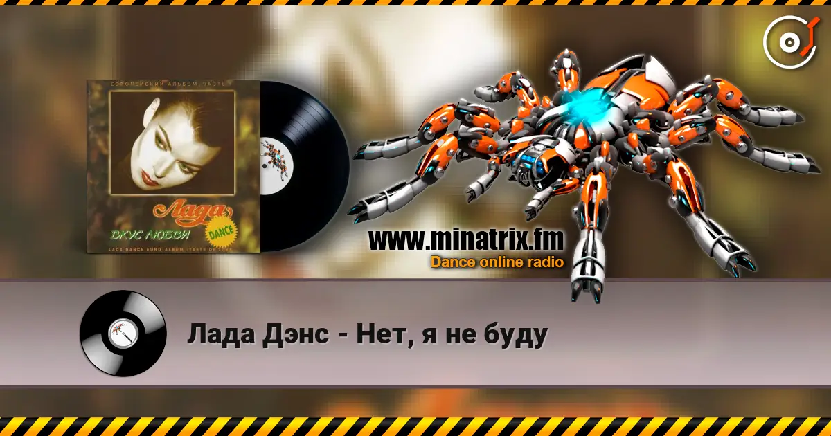 Лада Дэнс - Нет, я не буду жоғары сапада онлайн тыңдау | Minatrix.FM