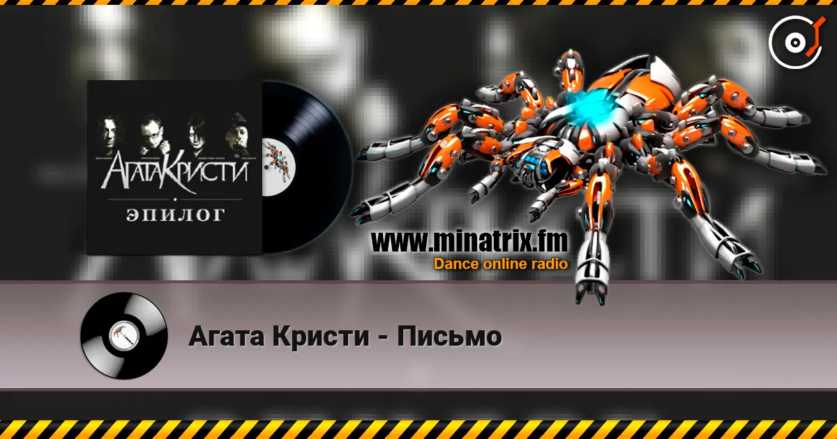Агата Кристи - Письмо жоғары сапада онлайн тыңдау | Minatrix.FM