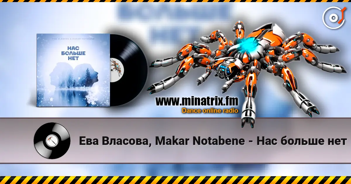Ева Власова, Makar Notabene - Нас больше нет жоғары сапада онлайн тыңдау | Minatrix.FM