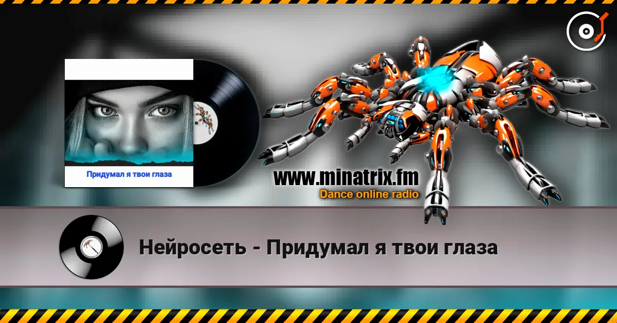 Нейросеть - Придумал я твои глаза жоғары сапада онлайн тыңдау | Minatrix.FM
