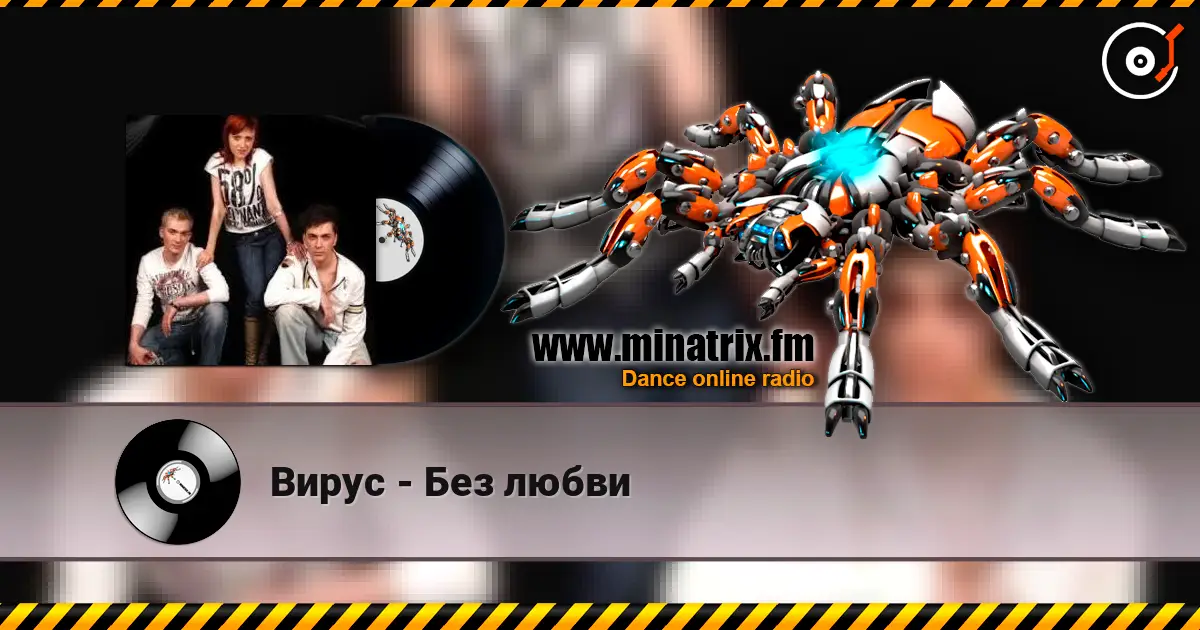Вирус - Без любви жоғары сапада онлайн тыңдау | Minatrix.FM