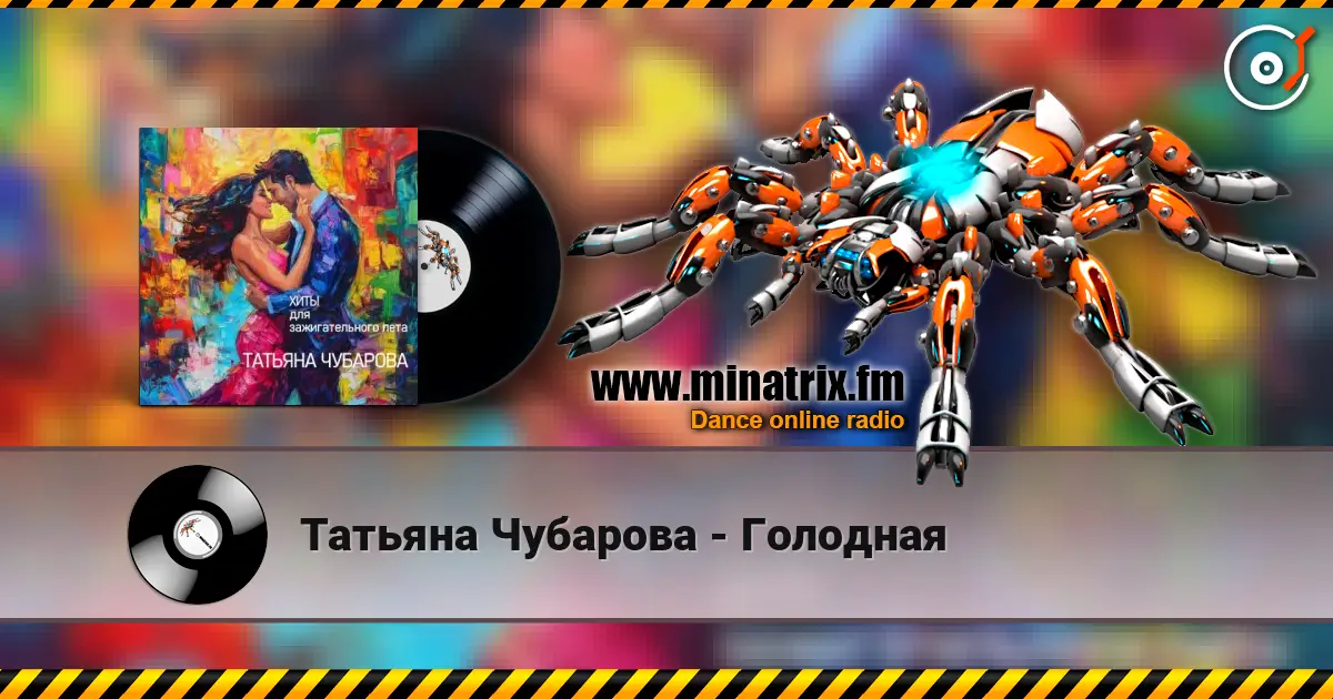 Татьяна Чубарова - Голодная жоғары сапада онлайн тыңдау | Minatrix.FM