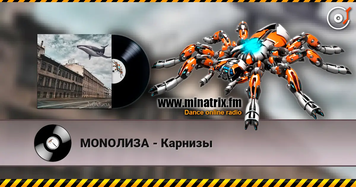 MONOЛИЗА - Карнизы жоғары сапада онлайн тыңдау | Minatrix.FM