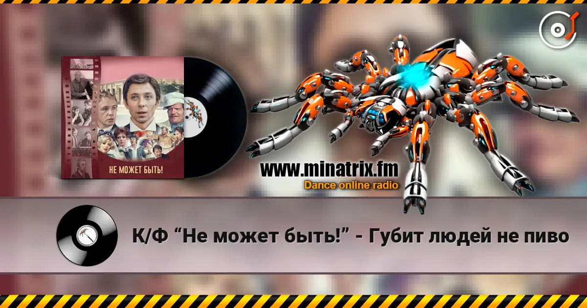 К/Ф “Не может быть!” - Губит людей не пиво жоғары сапада онлайн тыңдау | Minatrix.FM