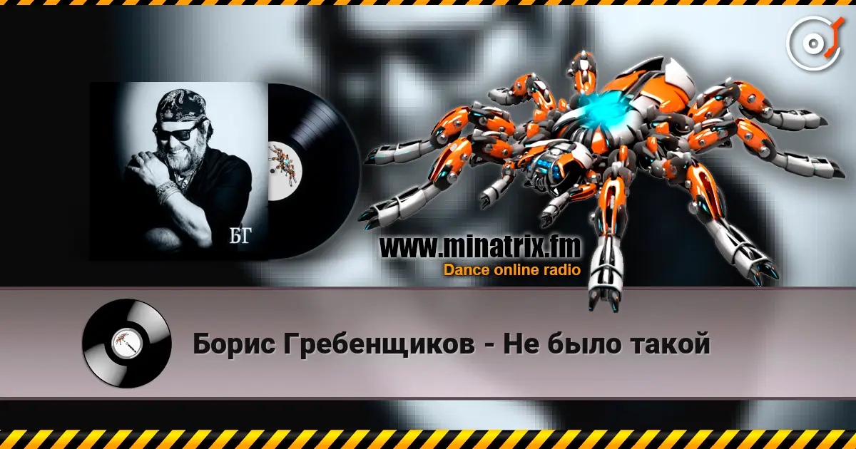 Борис Гребенщиков - Не было такой жоғары сапада онлайн тыңдау | Minatrix.FM