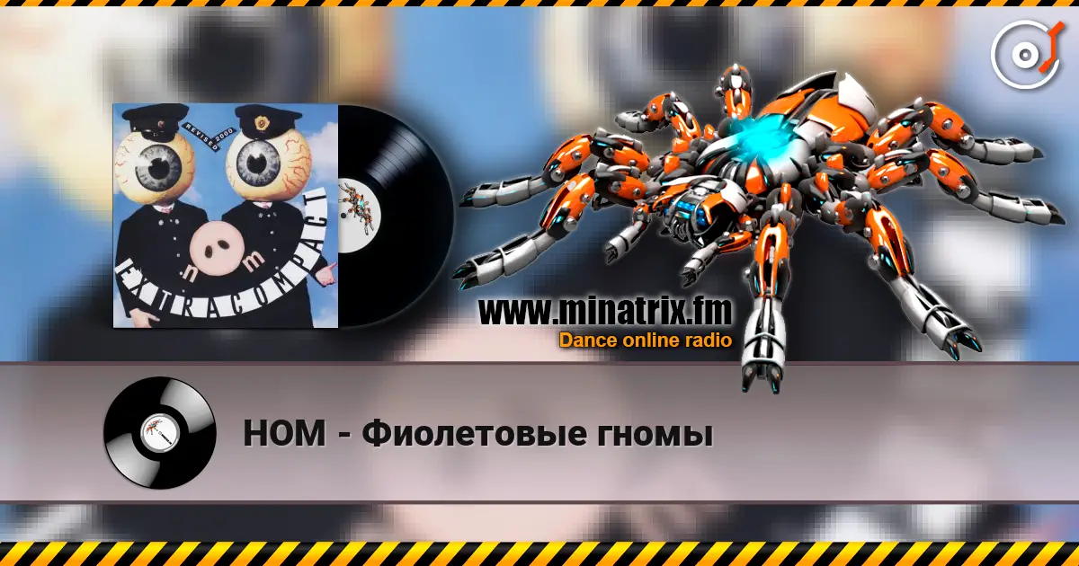 НОМ - Фиолетовые гномы жоғары сапада онлайн тыңдау | Minatrix.FM