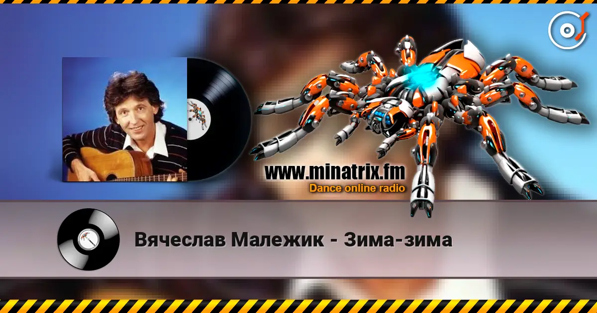 Вячеслав Малежик - Зима-зима жоғары сапада онлайн тыңдау | Minatrix.FM