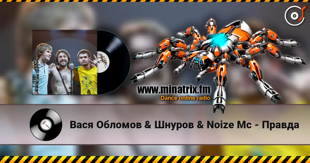 Вася  Обломов & Шнуров & Noize Mc - Правда жоғары сапада онлайн тыңдау | Minatrix.FM