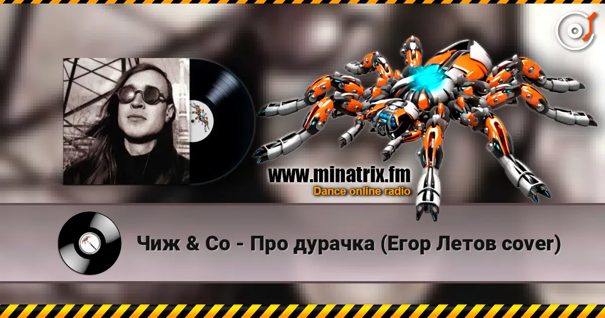 Чиж & Co - Про дурачка (Егор Летов cover) жоғары сапада онлайн тыңдау | Minatrix.FM