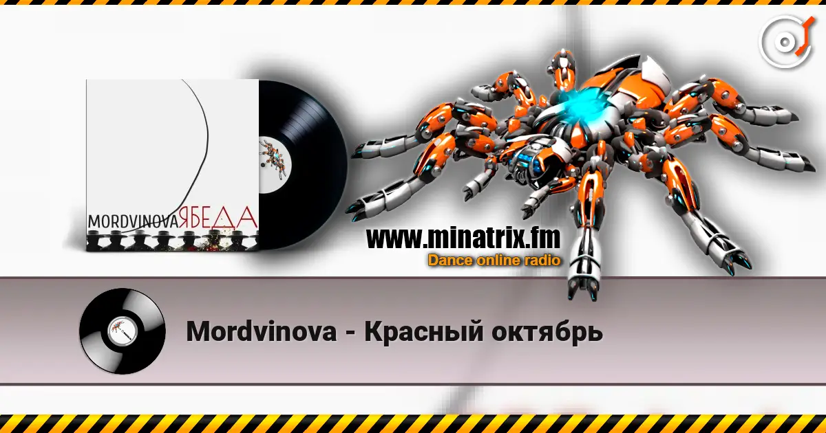 Mordvinova - Красный октябрь жоғары сапада онлайн тыңдау | Minatrix.FM