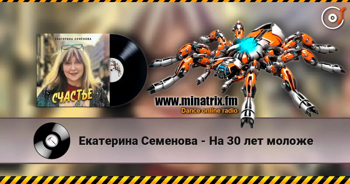 Екатерина Семенова - На 30 лет моложе жоғары сапада онлайн тыңдау | Minatrix.FM