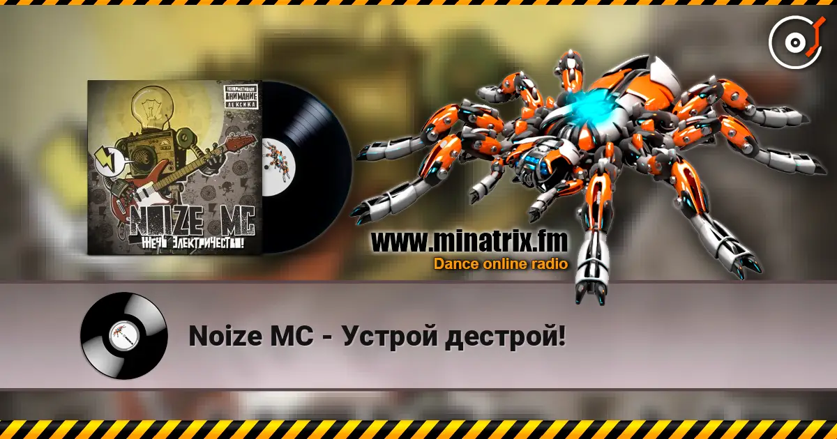 Noize MC - Устрой дестрой! жоғары сапада онлайн тыңдау | Minatrix.FM