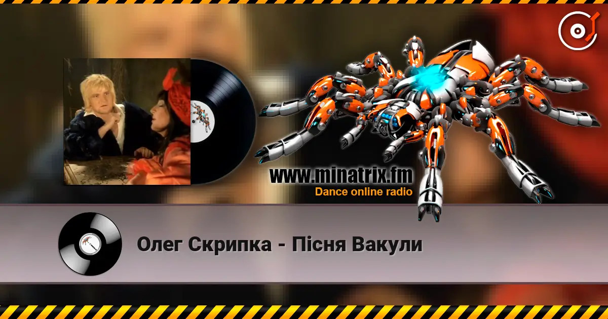 Олег Скрипка - Пiсня Вакули жоғары сапада онлайн тыңдау | Minatrix.FM