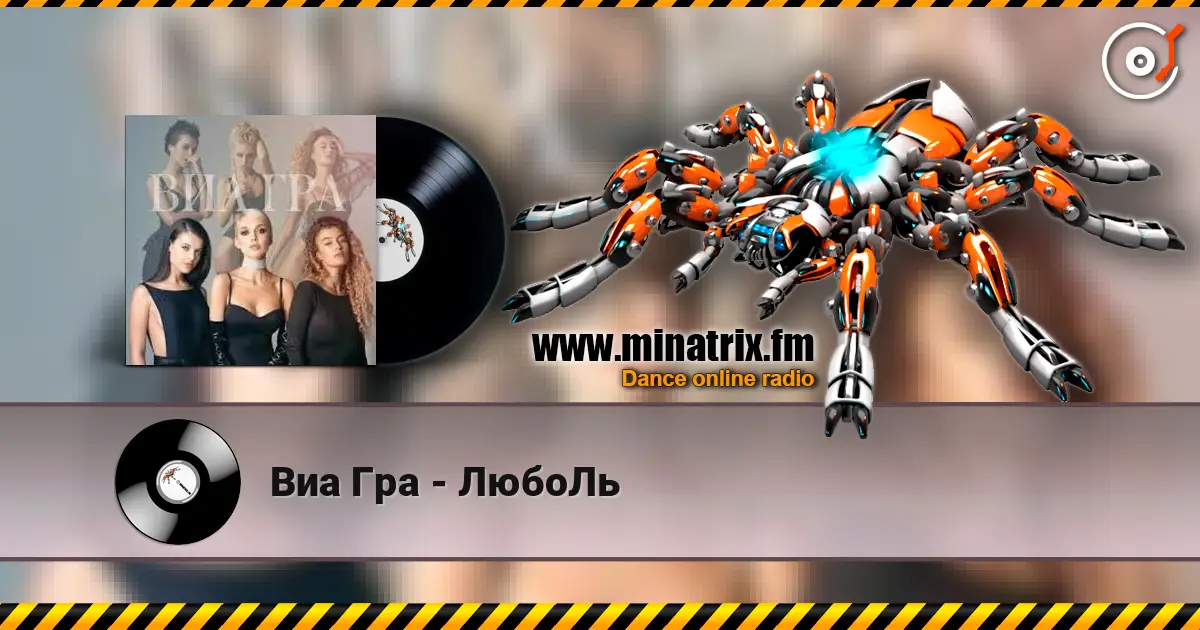 Виа Гра - ЛюбоЛь жоғары сапада онлайн тыңдау | Minatrix.FM