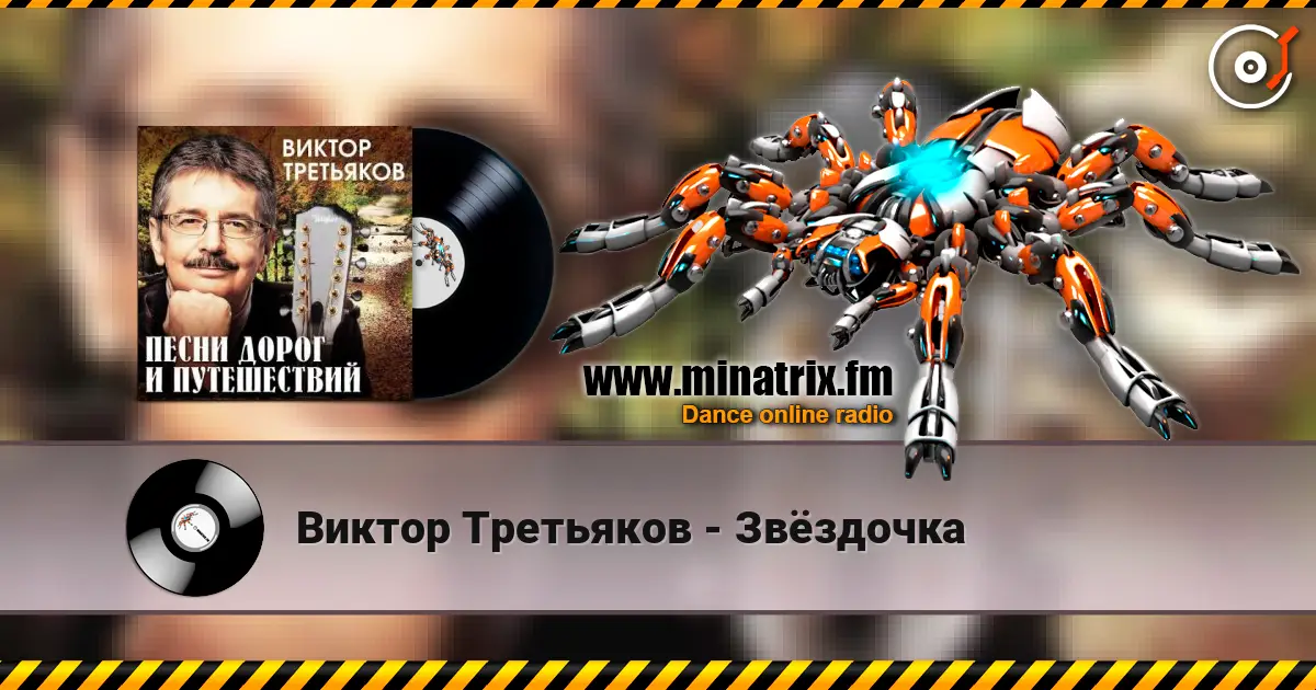 Виктор Третьяков - Звёздочка жоғары сапада онлайн тыңдау | Minatrix.FM