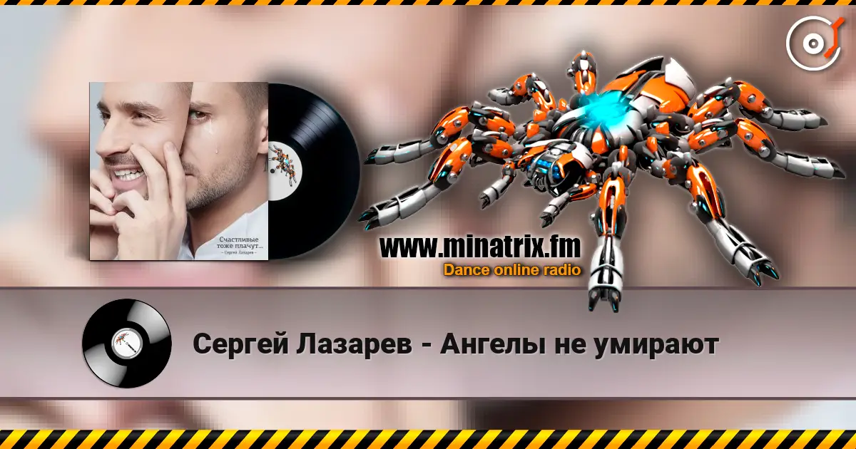 Сергей Лазарев - Ангелы не умирают жоғары сапада онлайн тыңдау | Minatrix.FM