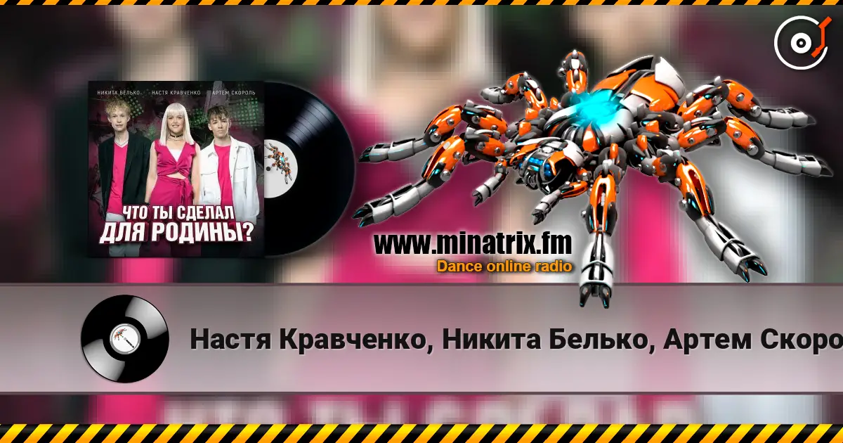 Настя Кравченко, Никита Белько, Артем Скороль - Что ты сделал для Родины- жоғары сапада онлайн тыңдау | Minatrix.FM