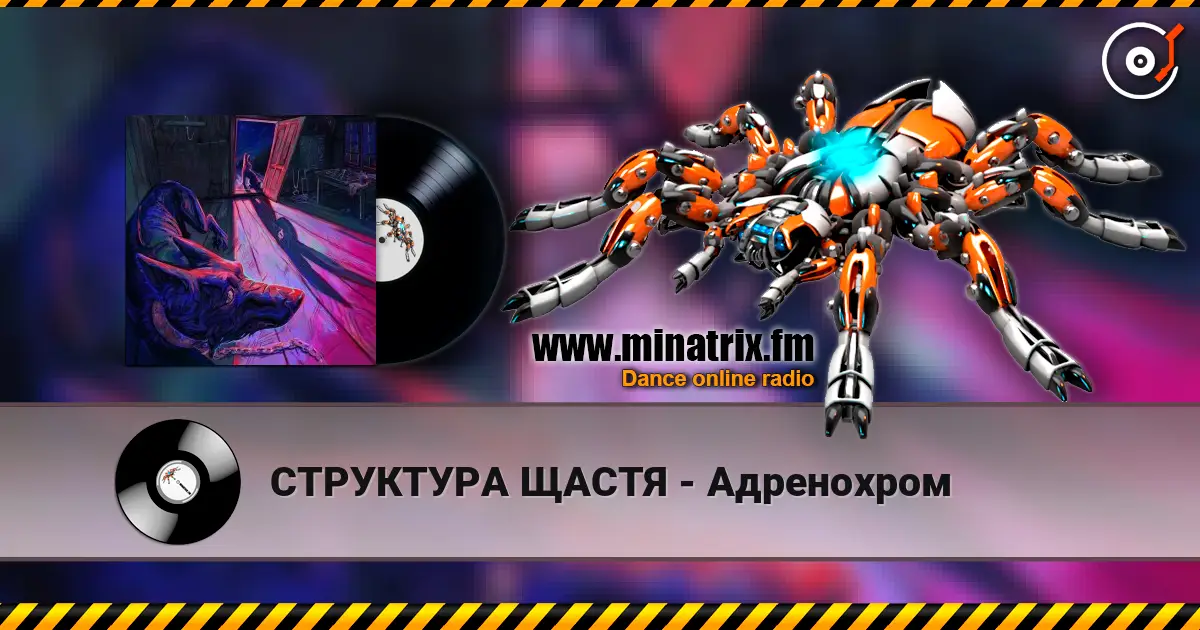 СТРУКТУРА ЩАСТЯ - Адренохром жоғары сапада онлайн тыңдау | Minatrix.FM