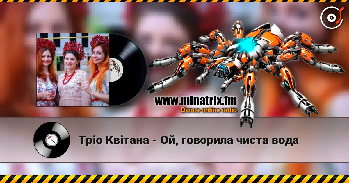 Тріо Квітана - Ой, говорила чиста вода жоғары сапада онлайн тыңдау | Minatrix.FM