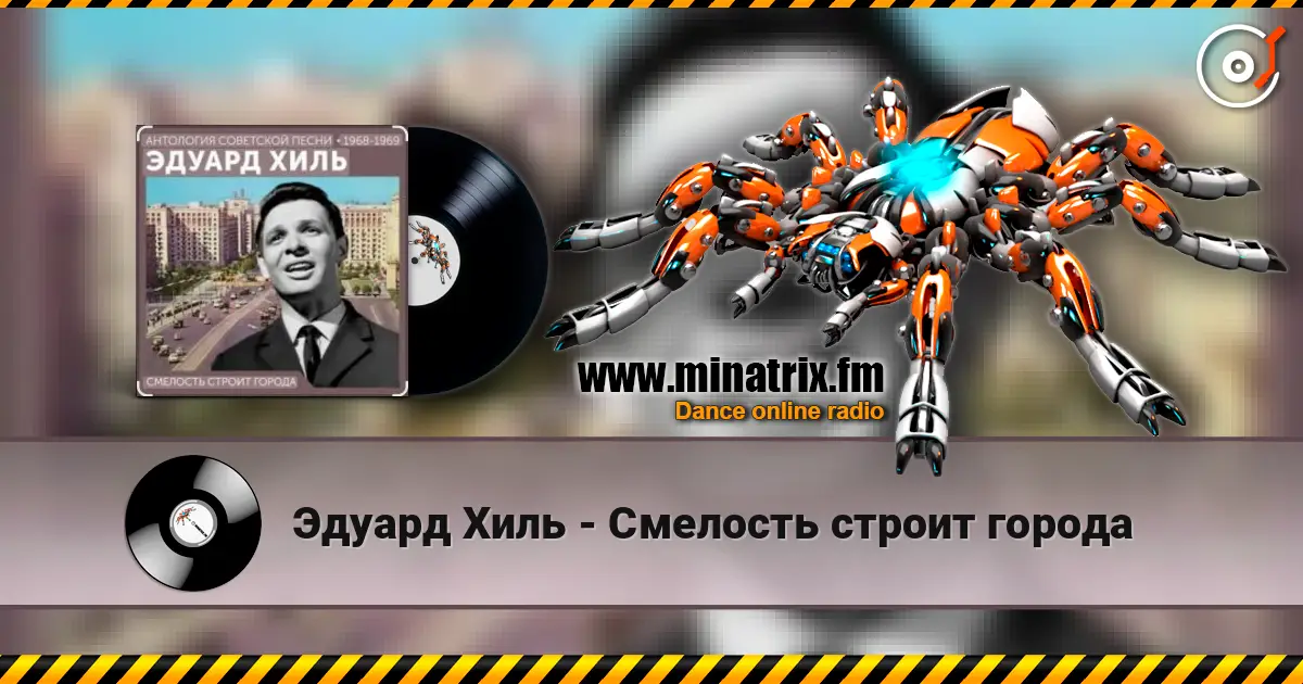 Эдуард Хиль - Смелость строит города жоғары сапада онлайн тыңдау | Minatrix.FM