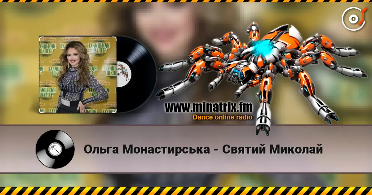 Ольга Монастирська - Святий Миколай жоғары сапада онлайн тыңдау | Minatrix.FM