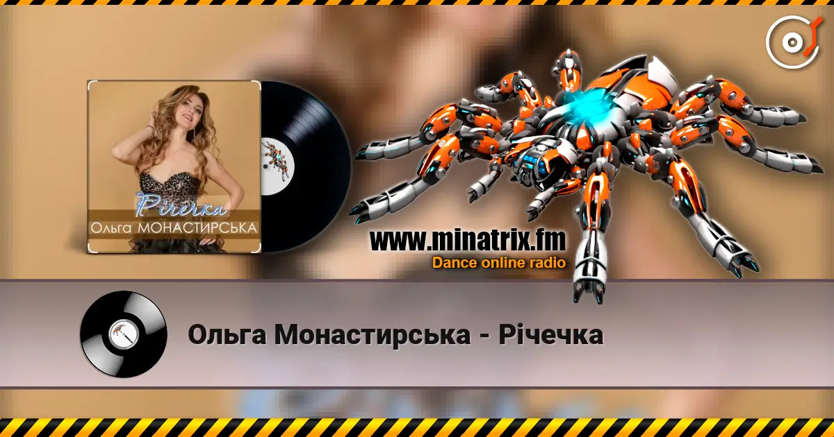 Ольга Монастирська - Річечка жоғары сапада онлайн тыңдау | Minatrix.FM