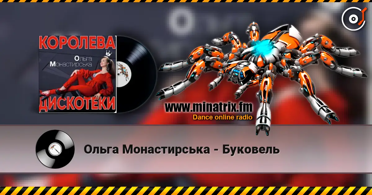 Ольга Монастирська - Буковель жоғары сапада онлайн тыңдау | Minatrix.FM