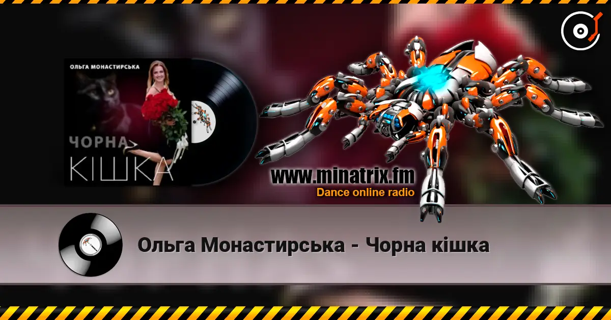 Ольга Монастирська - Чорна кішка жоғары сапада онлайн тыңдау | Minatrix.FM